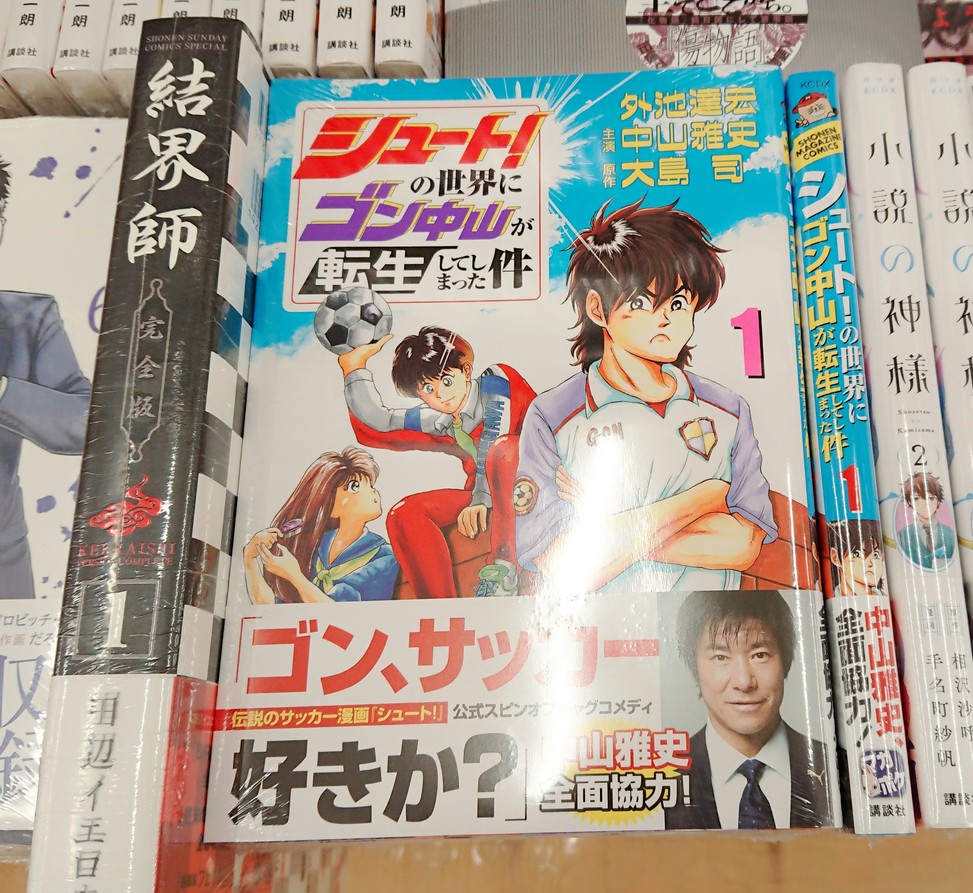 紀伊國屋書店仙台店 در توییتر コミック 伝説のサッカー漫画の公式スピンオフギャグマンガ 実在のプロ選手ｖｓ 超絶サッカー漫画 シュート の世界で 魂のストライカー ゴン中山が高校サッカーの頂点に挑む 外池達宏さん Tatsuhiro Tono シュ ト の