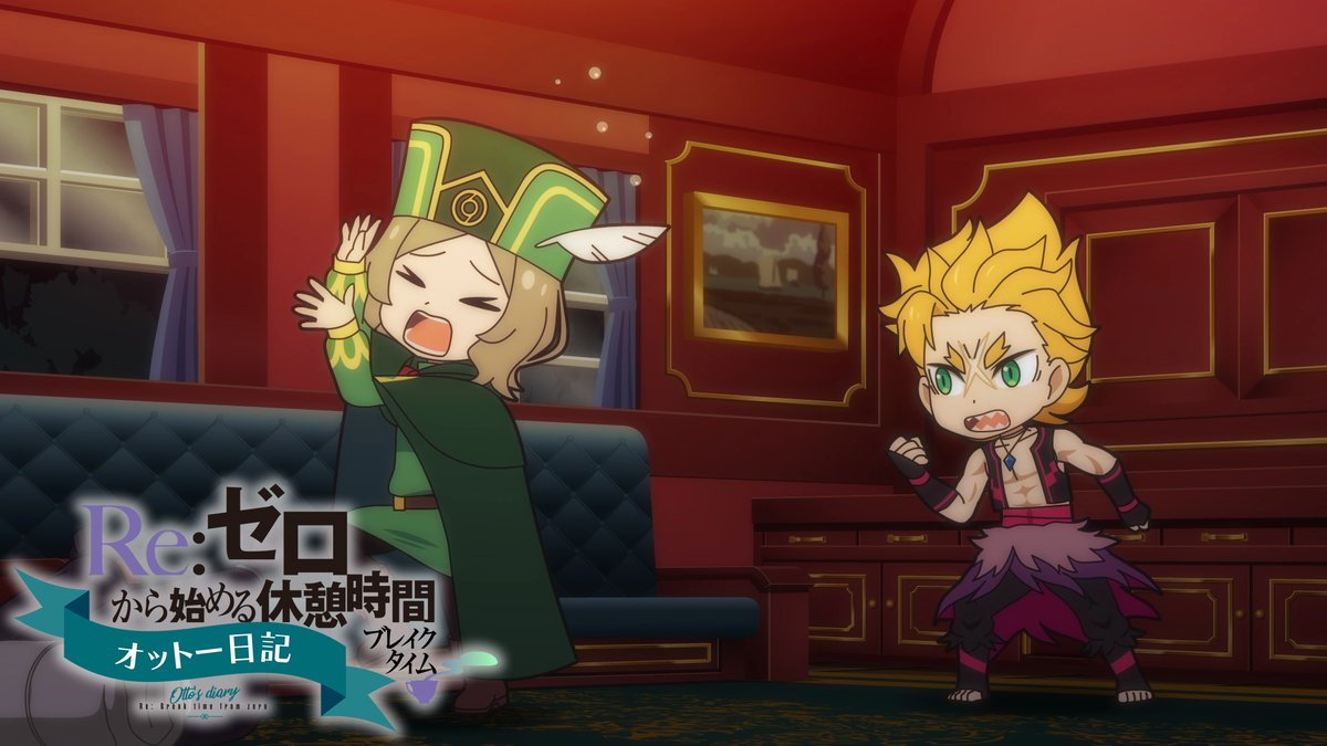 Re ゼロから始める異世界生活 公式 ミニアニメ Re ゼロから始める休憩時間 2nd Seasonの第3話 は 明日7月24日 金 00からプレミア公開します 今回も オットー日記 をお届け 28話を見てからだと もっと面白いですよ 7月24日 金 00