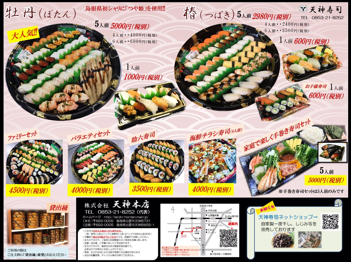 天神寿司 島根県出雲市 天神寿司 お持ち帰り寿司 大口の注文も承ります メニューはこちら T Co Q1v9zky1sl 島根 出雲 出雲テイクアウト 出雲グルメ 出雲エール飯 グルメ グルメ好き 食べ物 おうち時間 おうちご飯 T Co