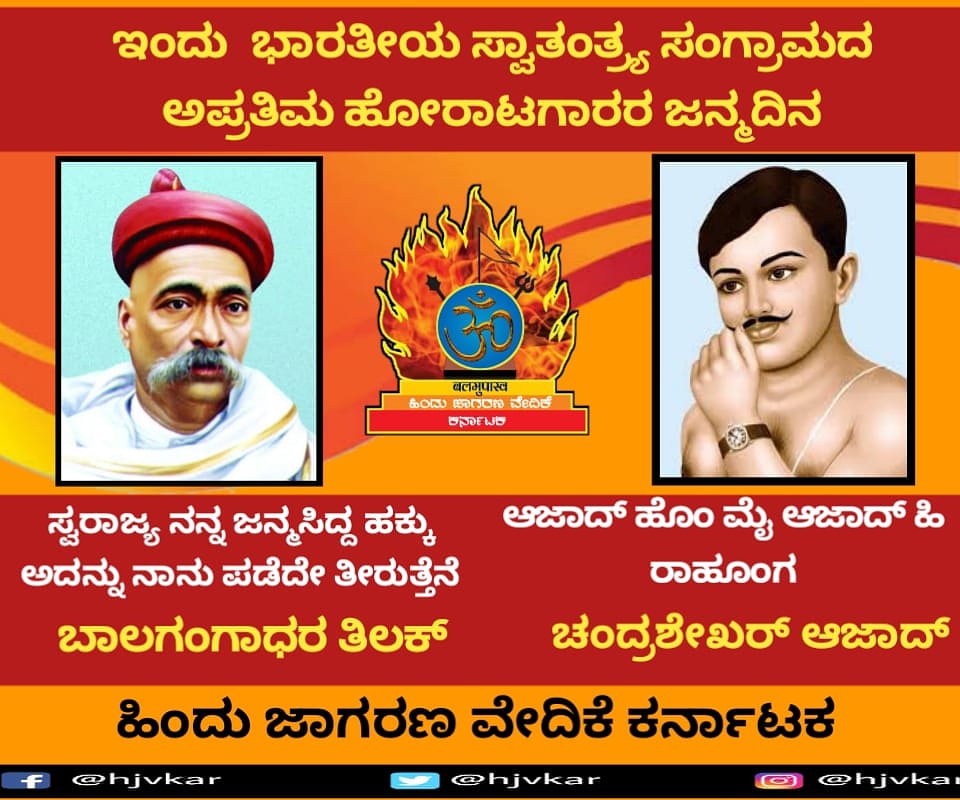 hjvaravind's tweet photo. "ಸ್ವರಾಜ್ಯ ನನ್ನ ಜನ್ಮಸಿದ್ಧ ಹಕ್ಕು ಅದನ್ನು ಪಡೆದೇ ತೀರುತ್ತೇನೆ" ಎಂದ ಲೋಕಮಾನ್ಯ ಬಾಲಗಂಗಾಧರ  ತಿಲಕ್ 
 "ದುಶ್ಮನೋಂಕಿ ಗೋಲಿಯೊಂಕ ಸಾಮ್ ನಾ ಗೋಲಿಯೋಂಸೆ ಕರೇಂಗೇˌ  ಆಜಾದ್ ರಹೇ ಹಮ್! ಆಜಾದ್ ಹೀ ರಹೇಂಗೆ " ಎಂದ ಪ್ರಳಯರುದ್ರ ಚಂದ್ರಶೇಖರ್ ಆಜಾದ್
ಇಬ್ಬರು ಮಹಾಪುರುಷರ ಜನ್ಮ ದಿನದಂದು ಶತ ಶತ ನಮನ
#BalGangadharTilak
#ChandrashekharAzad https://t.co/Gr0fJLjAuH