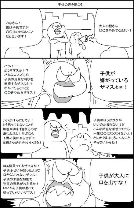 子供の声を聞こう! 