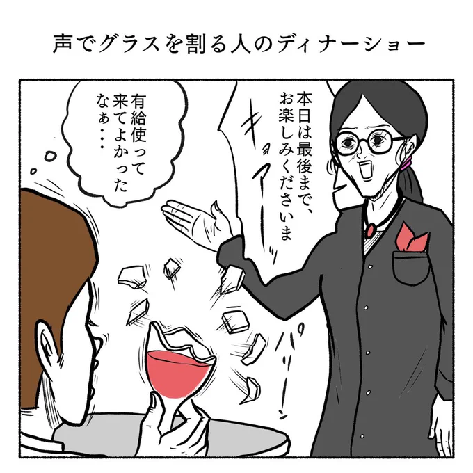 「声でグラスを割る人のディナーショー」 