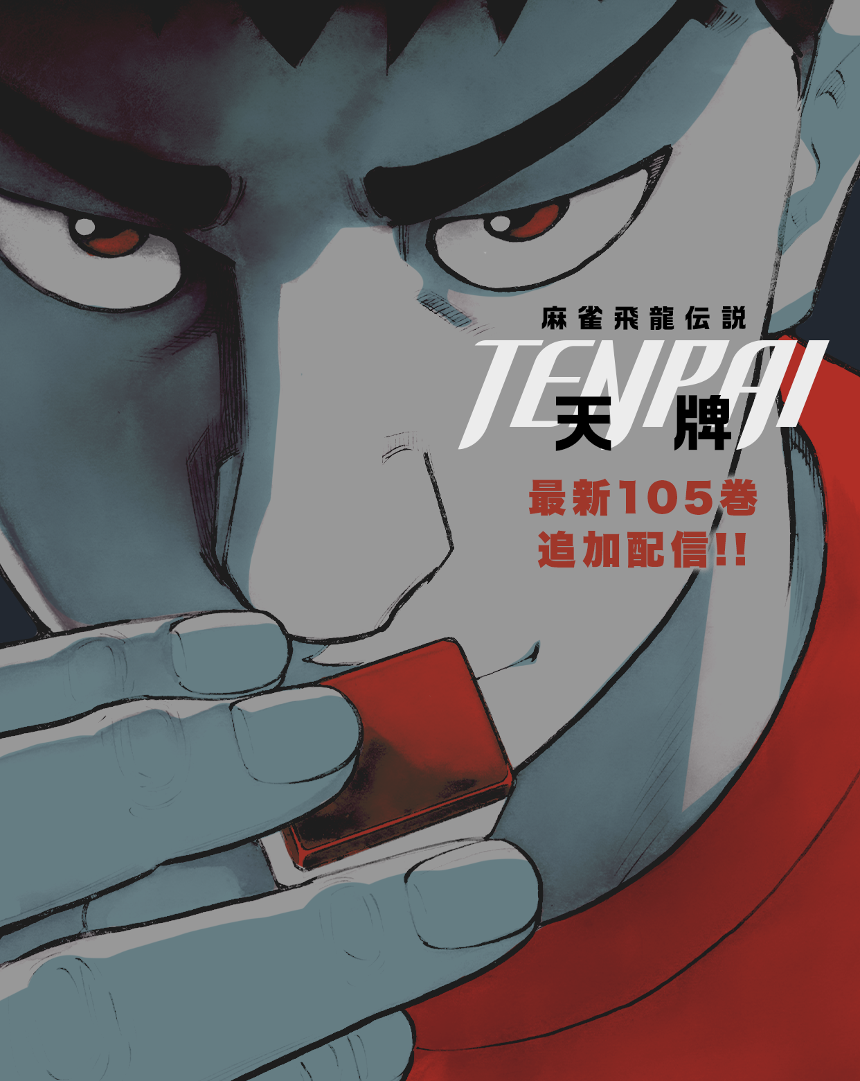 天牌麻雀飛龍伝説1巻〜105巻