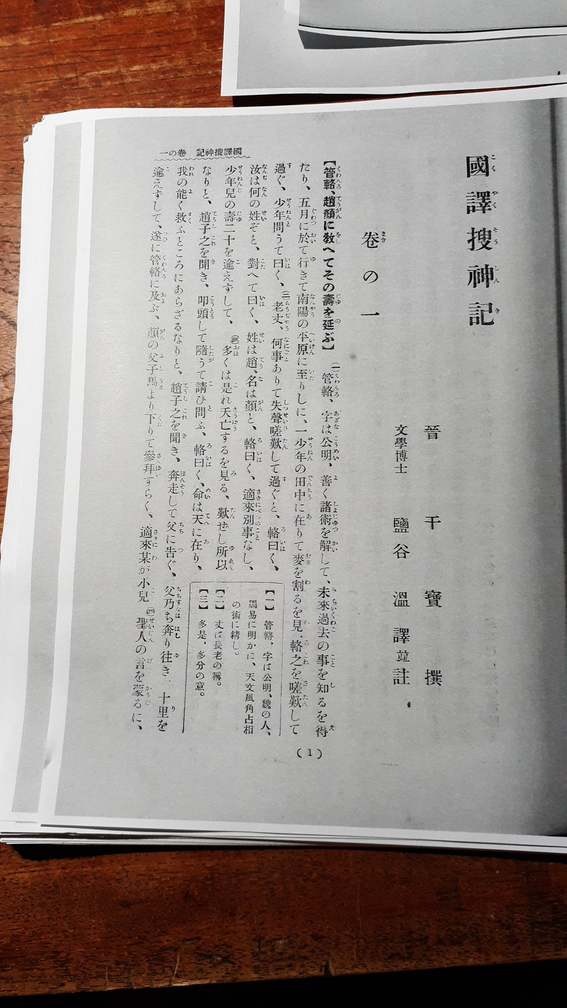 飛田河津 国訳漢文大成の 晋唐小説 捜神記 捜神後記 人虎伝 複写して来たー まだ公立図書館に所蔵されているのに驚いた よーし その内和装本にしよう あと巻末の原文を複写するの忘れた T Co L9jvf9ajjf Twitter