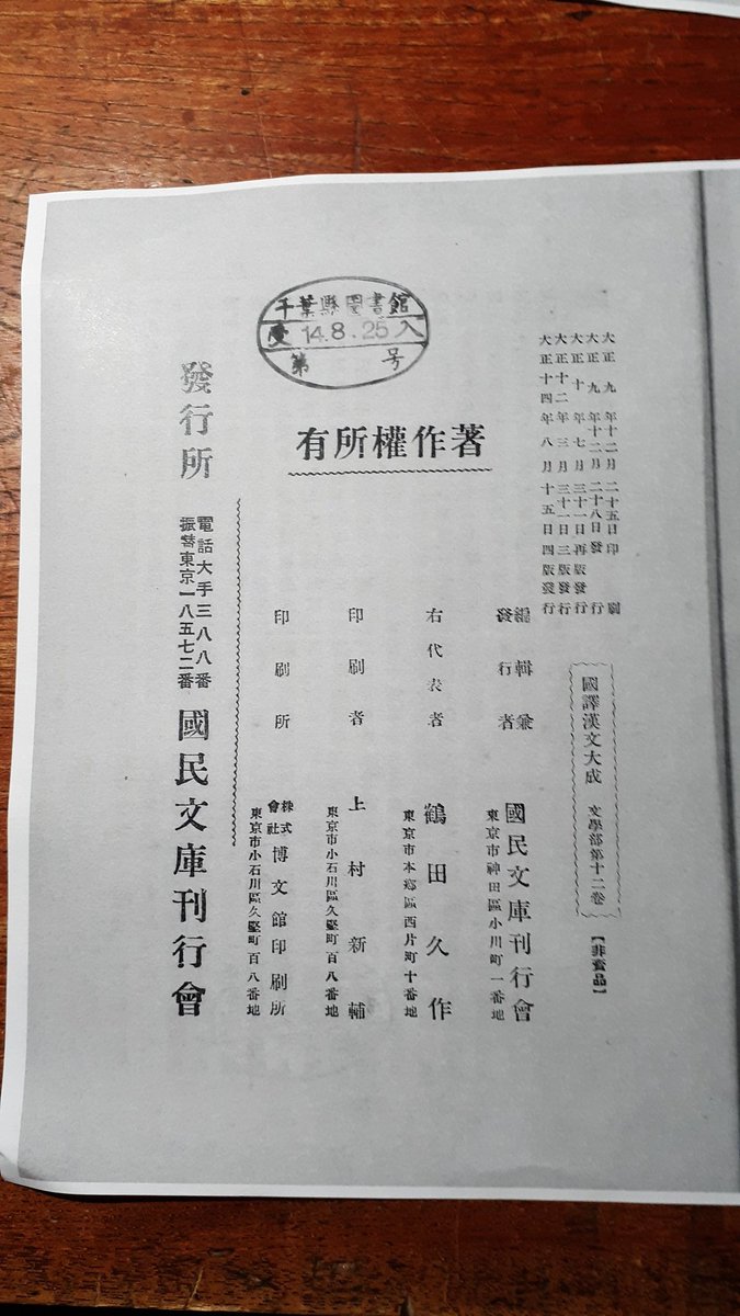 飛田河津 国訳漢文大成の 晋唐小説 捜神記 捜神後記 人虎伝 複写して来たー まだ公立図書館に所蔵されているのに驚いた よーし その内和装本にしよう あと巻末の原文を複写するの忘れた