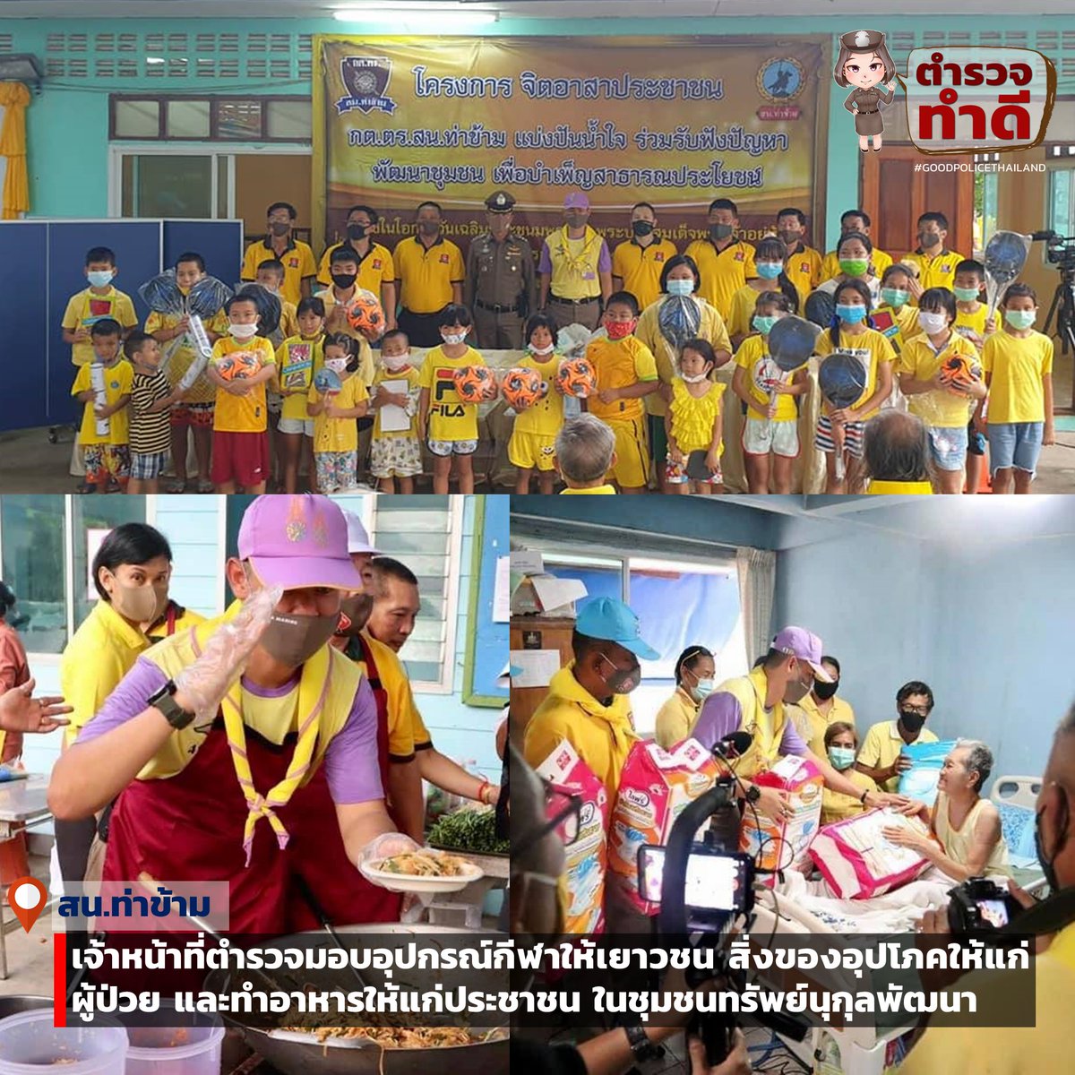 GoodPoliceTH's tweet photo. วันที่ 23 ก.ค.63 เจ้าหน้าที่ตำรวจ สน.ท่าข้ามมอบอุปกรณ์กีฬาให้เยาวชนได้มีโอกาสเล่นกีฬาสร้างความสามัคคี มีร่างกายแข็งแรง ห่างไกลยาเสพติด เยี่ยมผู้ป่วยติดเตียงที่เป็นผู้สูงอายุในชุมชน และได้ร่วมทำอาหารให้ประชาชน
#ตำรวจทำดี ขอขอบคุณ สน.ท่าข้าม https://t.co/qKve9lp1vF