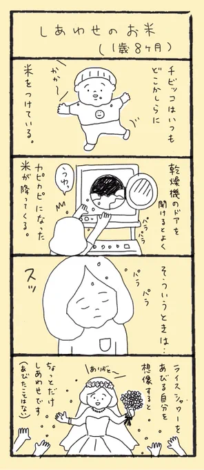 しあわせのお米(1歳8ヶ月)

#育児漫画 #育児絵日記 #育児日記 #4コマ漫画 