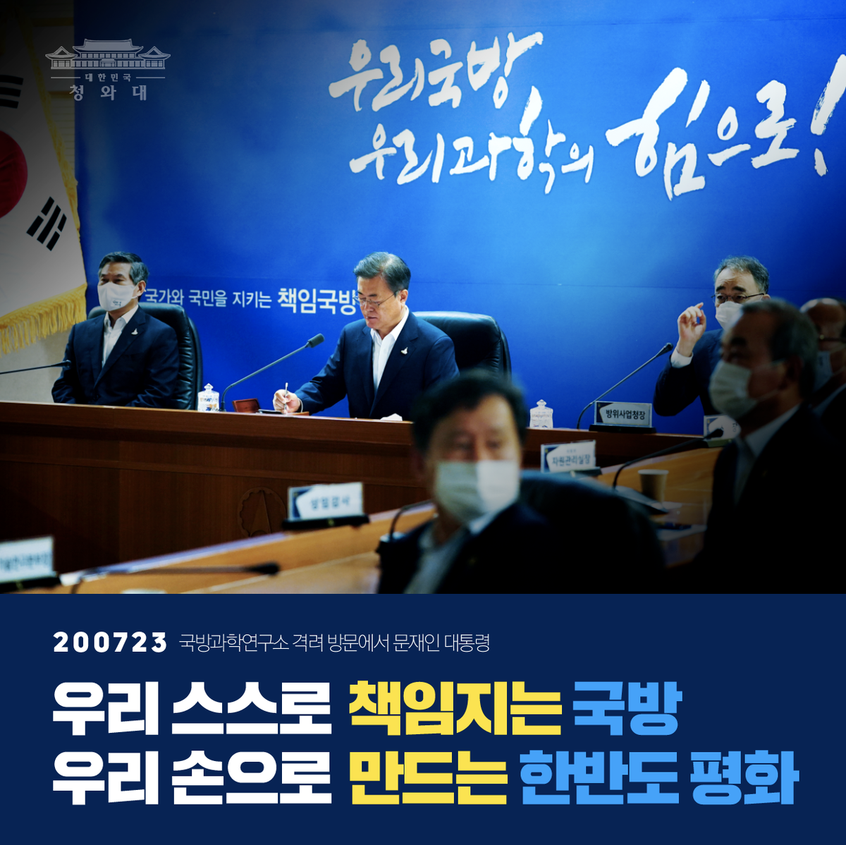 #오늘의_한장

"정부는 앞으로도 우리 스스로 책임지는 국방, 우리 손으로 만드는 한반도 평화에 대한 강력한 의지를 갖고 국방과학기술 분야에 대한 투자를 계속해 나가겠습니다."  

- 2020.7.23 국방과학연구소 격려 방문에서 문재인 대통령