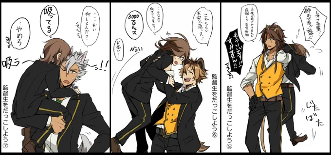 #twstプラス
サバナクロー監督生だっこチャレンジまとめ 