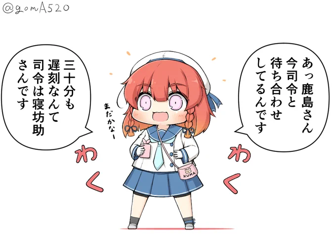 行けたら行くと言われたので待っている択捉ちゃん 