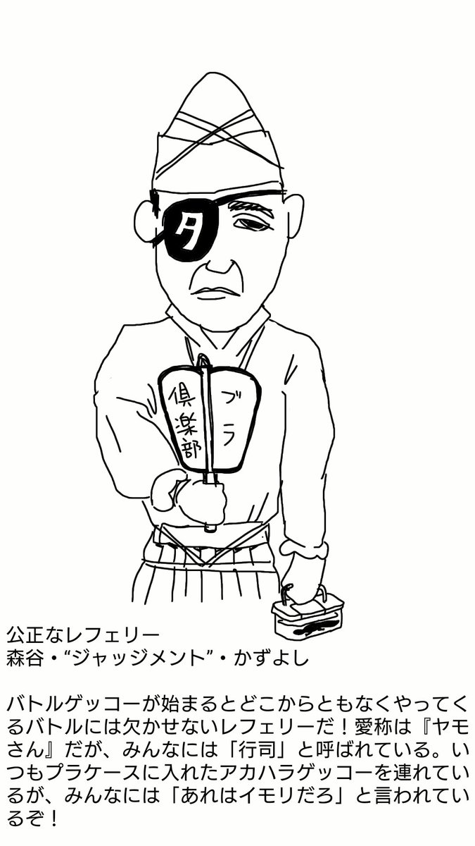 ヒゲにゃん しののめ大喜利軍団員 キャラクター紹介 バトルゲッコーは紳士の競技だ それは闇のバトル ゲッコーでも変わらない ルール無用でも勝敗を決めるのはいつだって公平公正なレフェリーだ 今回はバトルの主要な役を担うレフェリーを紹介するぞ ヒゲにゃん しののめ大喜利軍団員 キャラクター紹介 バトルゲッコーは紳士の競技だ それは闇のバトル ゲッコーでも変わらない ルール無用でも勝敗を決めるのはいつだって公平公正なレフェリーだ 今回はバトルの主要な役を担うレフェリーを紹介するぞ
