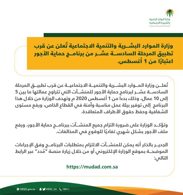 KSA24's tweet photo. وزارة الموارد البشرية : تطبيق المرحلة السادسة عشر من برنامج حماية الأجور اعتبارا من 1 أغسطس https://t.co/Sywfy4yT7f
