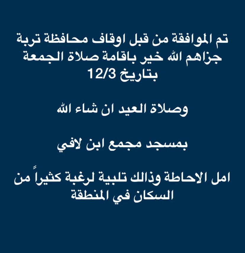الحمد لله الذي بنعمته تتم الصالحات  

الموافقه على اقامة صلاة الجمعه في مسجد بن لافي ليكون المسجد الثالث بالخيالة لإقامة صلاة الجمعه