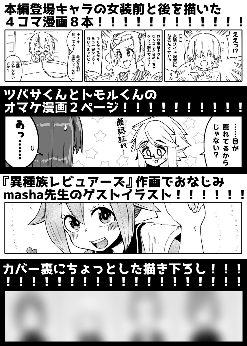7/31発売の女装パンデミック①巻
収録(描き下ろし)内容です!!!!!!! 