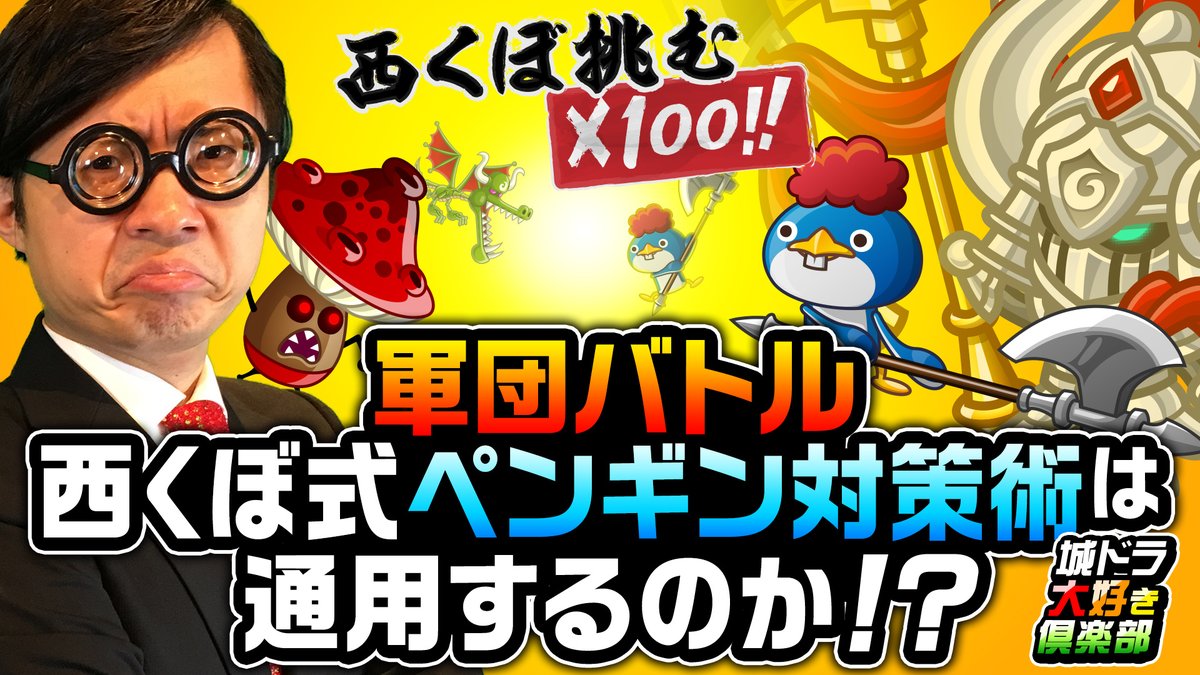 公式 城とドラゴン 城ドラ Youtubeにて 城ドラ 大好き倶楽部 西くぼアナの挑戦動画が公開だす 今回は 軍団バトル に挑んだだすよ どうやら西くぼアナはペンギンが苦手みたいだすね うまく対策することはできただすか ぜひ視聴してだす 城ドラ