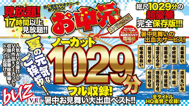 Vrノーカット1029分フル収録暑中お見舞い大出血ベストお中元スペシャル Twitter Search Twitter