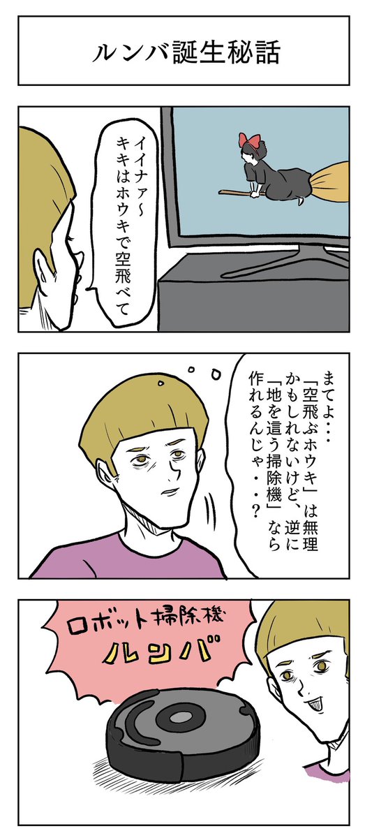 教養マンガ「ルンバ誕生秘話」 