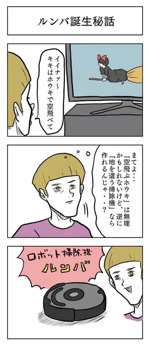 教養マンガ「ルンバ誕生秘話」 