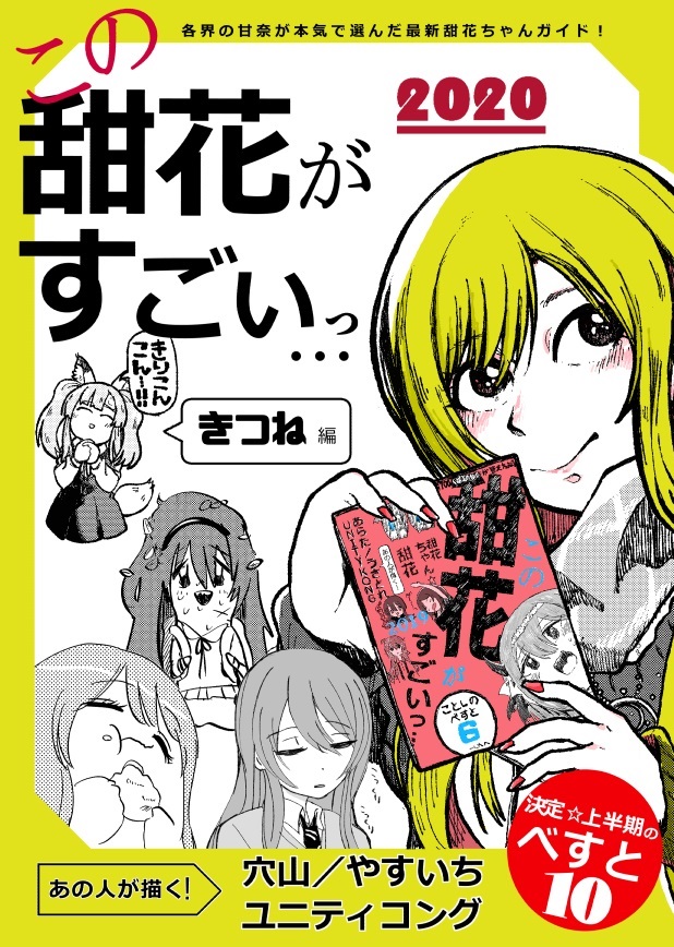 甜花ちゃんががんばる『この甜花がすごいっ…2020きつね編』8/8からメロブさんに頒布していただけます
秋葉原超同人祭という店舗内イベント(8/8～8/10)に置いていただけるらしい↓
https://t.co/0vnYQCGxzx
通常の通販も現在少部数ですが予約開始してます
https://t.co/NGP6j5moQD
おてがみ甜花ちゃん 