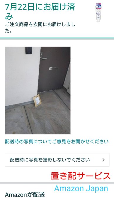 Amazonで置き配を初めて経験したけど時間指定でてっきり対面での受け取りかと思ってたら完了メールが来てて終了してた&hellip; コロナ対策としては効果的かも知れないけど配達完了の写真を撮られてるのも知らなかったし、封筒一通ぐらいなら玄関ポストに入れてくれてもよかったのに^_^<a href="/tag/amazon"class="tags"><span>#amazon</span></a><a href="/tag/%E7%BD%AE%E3%81%8D%E9%85%8D"class="tags"><span>#置き配</span></a>