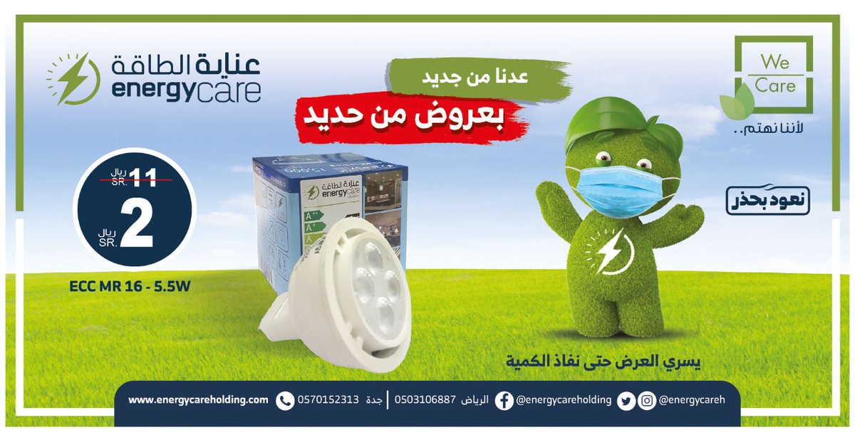 متوفر لدى فروعنا في جدة والرياض
  اتصل على الأرقام التالية
جدة 0570152313
الرياض 0503106887
#طاقة #توفير #اضاءة #انرجى_كير #ليد #led #عناية_الطاقة