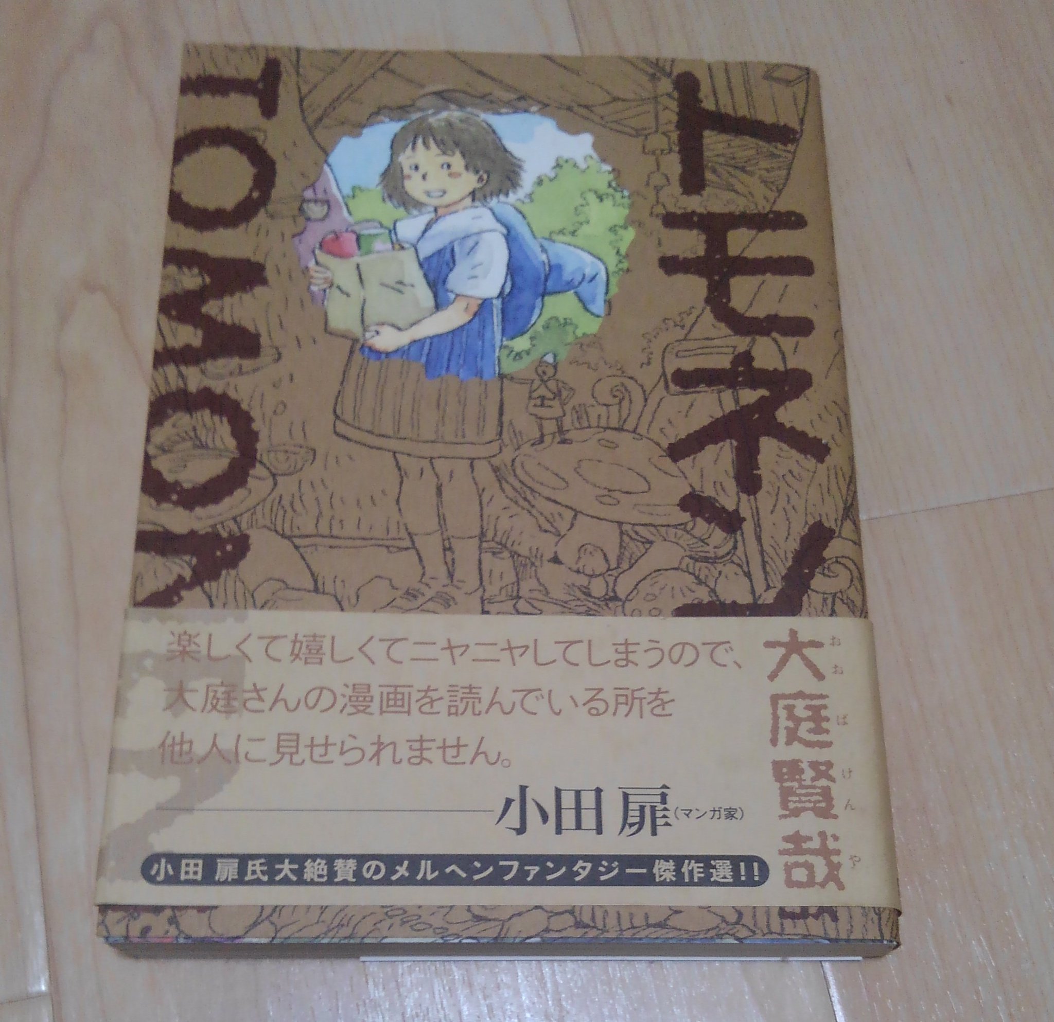 ムショ帰りのケモナー 1 トモネン 大庭賢哉さんのメルヘンファンタジー短編集 可愛くもちょっぴり苦いニュアンスもありとても好き