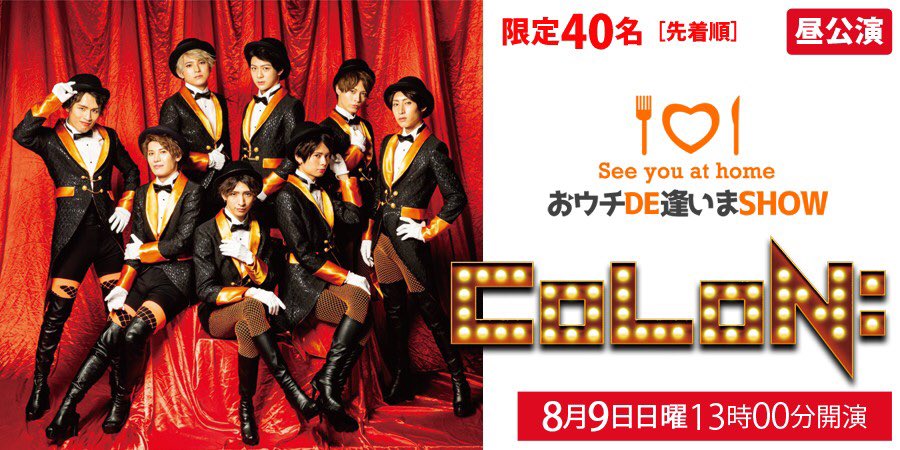 colon_japan's tweet photo. 【オンラインイベント CoLoN:のSHOW&amp;EATS】

メンバーと同じEATSを食べながら配信やファンミーティングをお楽しみいただけます🍽✨

たくさんのご参加お待ちしてます❣️

購入期間
7/25(土)22時〜7/29(水)13時まで

昼公演(限定40枚)
https://t.co/hAVRO1B7q2
夜公演(限定20枚)
https://t.co/7HXgHC55dL https://t.co/ZJQdCJgZbR