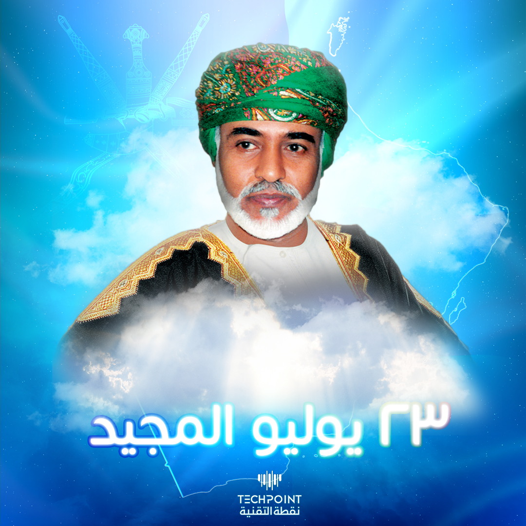 techpointoman's tweet photo. ذكرى 23 يوليو المجيد
رحم الله سلطاننا قابوس 
#يوليو_المجيد 
#23_يوليو_المجيد 
#قابوس https://t.co/VeR4dMswhq