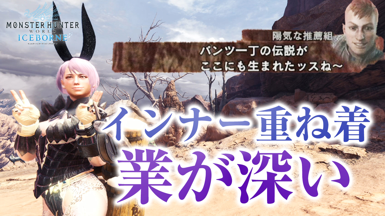 茶々茶 モンスターハンターライズ パンツ一丁の伝説 Mhwi 期間限定の重ね着 インナーab のメイン色が肌色だと バニースーツ風のコーデもできちゃう モンハンワールド アイスボーン T Co Qmwy4aipon Youtubeより Mhwアイスボーン