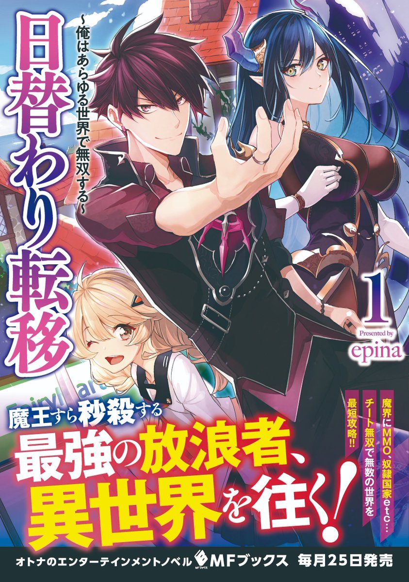 Epina 俺の 全自動支援 で仲間たちが世界最強 書籍化決定 Auf Twitter 日替わり転移 俺はあらゆる世界で無双する 1 Mfブックス 著者 Epina イラスト 赤井てら 主人公最強好き作者が主人公最強好きに送る一冊 T Co Zjpijjkwog Amazonjpより