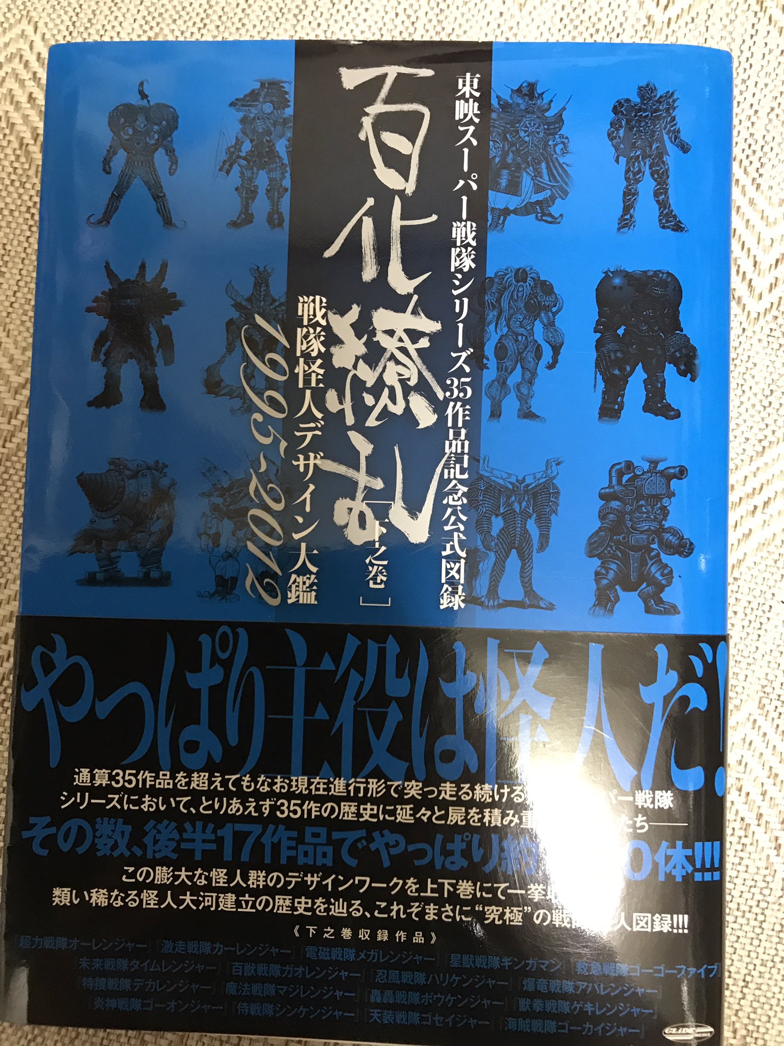 大特価!!】 東映スーパー戦隊シリーズ35作品記念公式図録 百化繚乱 上