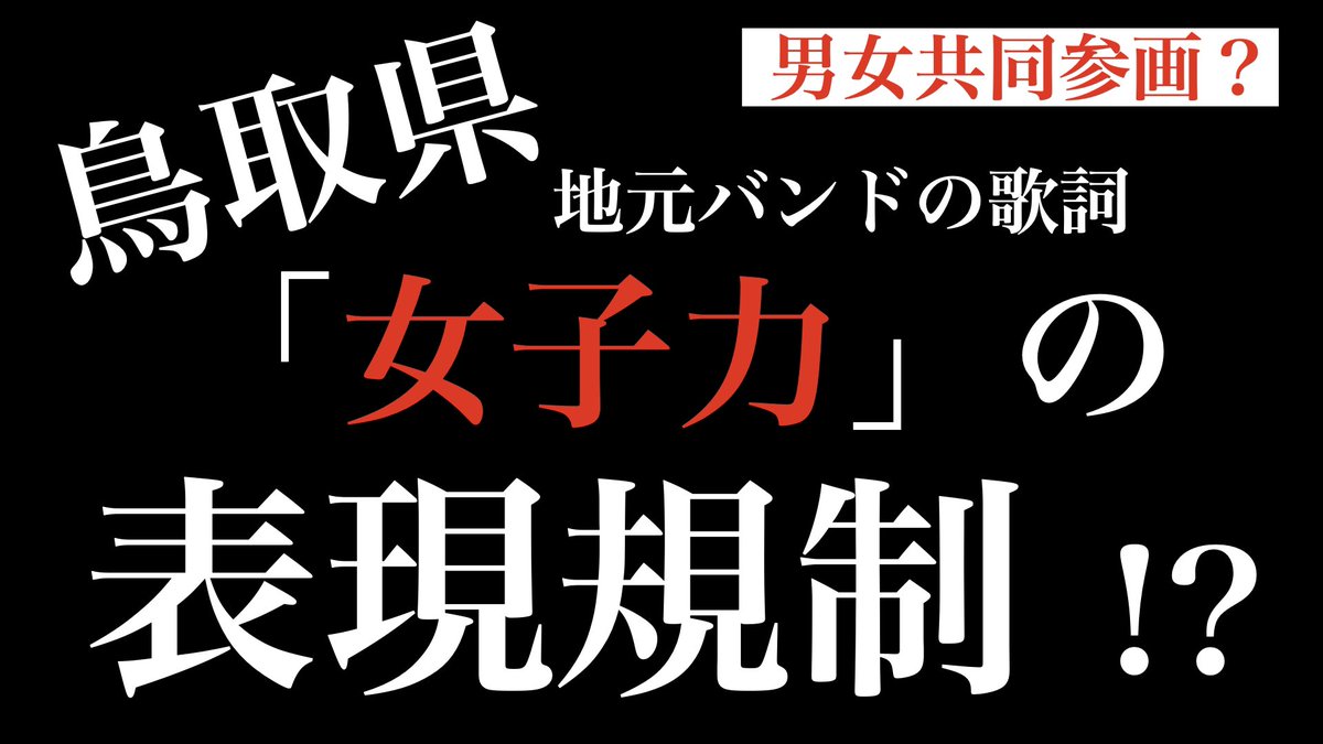 炬燵どらごん 鳥取県の表現規制度が想像以上にヤバイ 地元ガールズバンドの曲の歌詞 の 女子力 というワードに県民がクレーム 県が男女共同参の観点から 問題なしとは言えない と知事に報告 そしてcdが回収へ まるで隣組の密告 令和の大政翼賛会