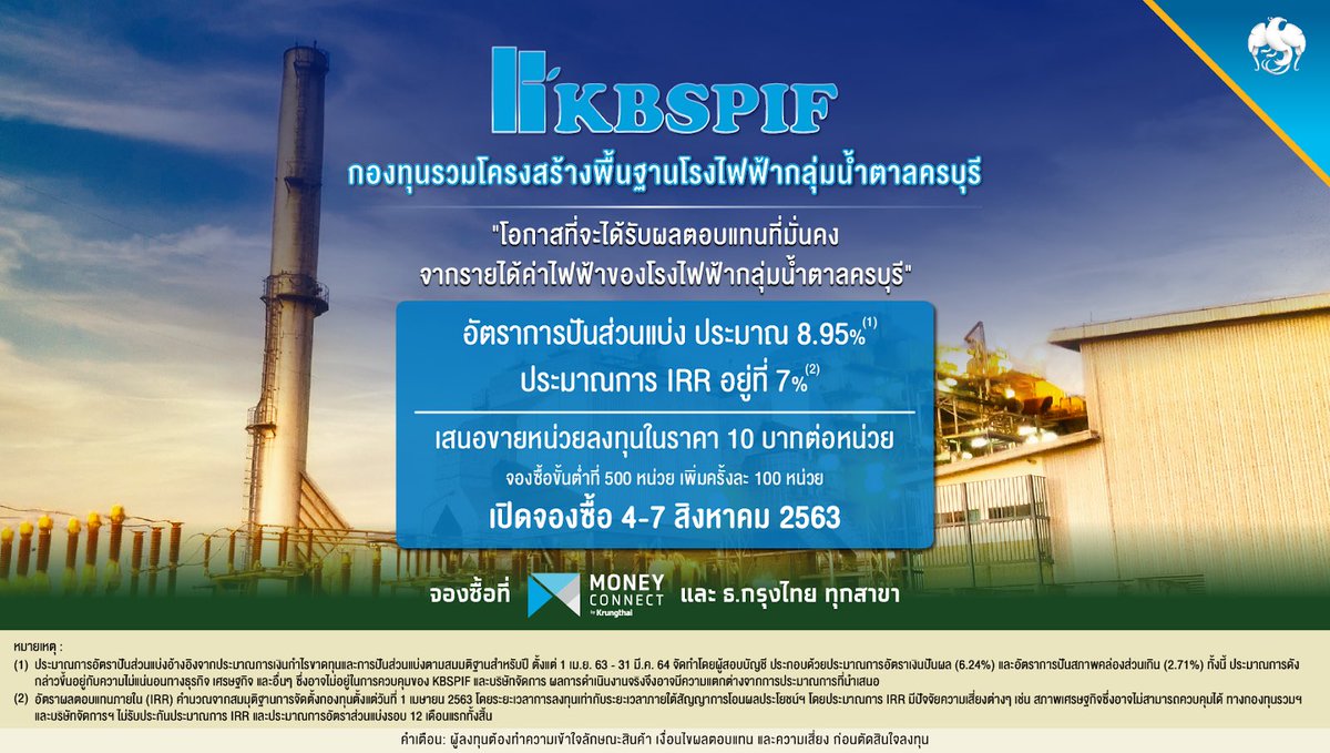 Krungthai_Care's tweet photo. โอกาสได้รับผลตอบแทนที่มั่นคง จาก #กองทุนรวมโครงสร้างพื้นฐานโรงไฟฟ้ากลุ่มน้ำตาลครบุรี “#KBSPIF”
เปิดจองซื้อวันที่ 4-7 ส.ค. 63
จองซื้อที่ ธ.กรุงไทยทุกสาขา และ Money Connect by Krungthai
รายละเอียดเพิ่มเติม https://t.co/8kU1TrRlHF
#Krungthai #กรุงไทย #กองทุนรวมโครงสร้างพื้นฐาน https://t.co/zA6rUSFMdL