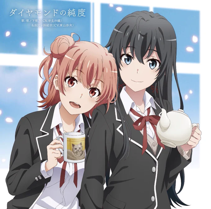 『俺ガイル完』OP・ED発売中!
楽曲フルver.お聴きいただけましたか?

商品・特典などの詳細はこちら⇒
・やなぎなぎ「芽ぐみの雨」
https://t.co/f3jKflfMNe
・雪ノ下雪乃&由比ヶ浜結衣「ダイヤモンドの純度」
https://t.co/m2Gzjhwgug

#oregairu 