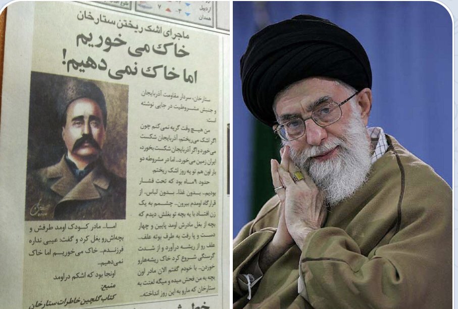 sattarkhan121's tweet photo. #فروش_ایران_ممنوع
ستارخان: خاک میخوریم اما خاک نمیدهیم
خامنه ای: خاک میدهیم اما حکومت میکنیم
#همبستگی_ملی https://t.co/SulZNqSc6e