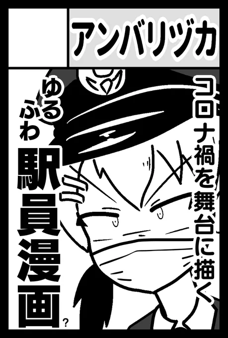 9月コミティア当選しましたので「"禍"に巻き込まれていく"ゆるふわ駅員漫画"」を描きます。今まで出した「てーきけん!」シリーズではありますが、題材的に番外扱いです。 #COMITIA133 