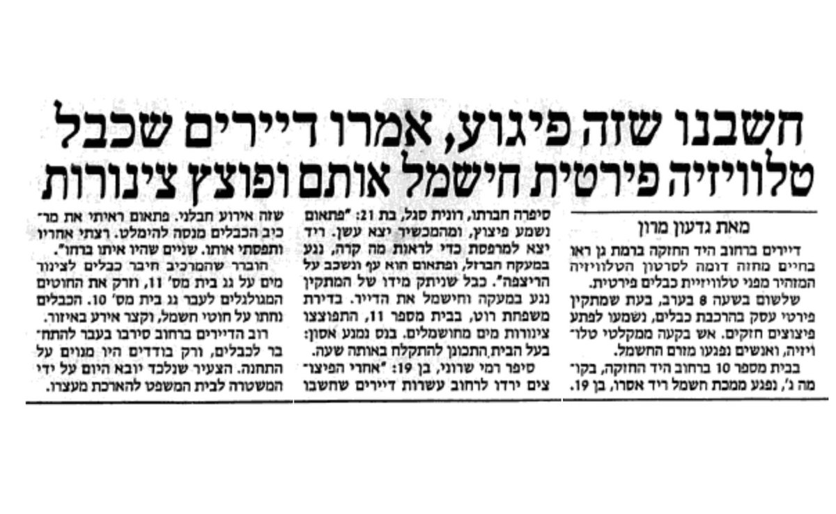 PaperYeled's tweet image. חשבנו שזה פיגוע, אמרו דיירים שכבל טלוויזיה פירטית חישמל אותם ופוצץ צינורות

מעריב, 7.7.1988