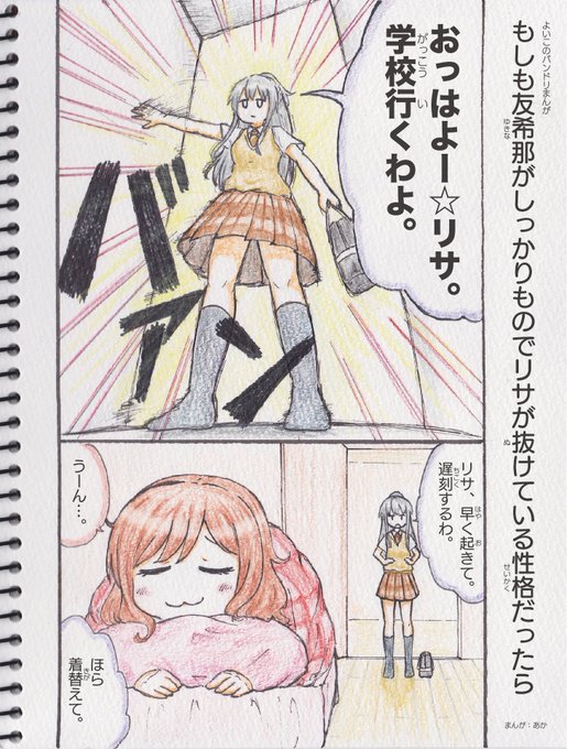 よいこのバンドリまんが
もしも友希那がしっかりものでリサが抜けている性格だったら 