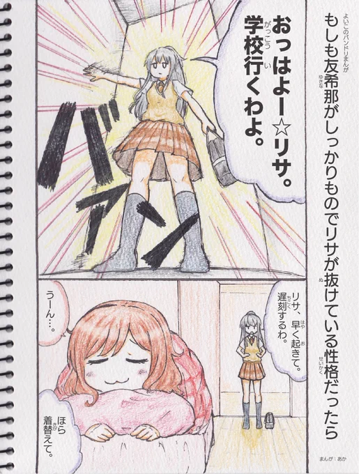 よいこのバンドリまんが
もしも友希那がしっかりものでリサが抜けている性格だったら 
