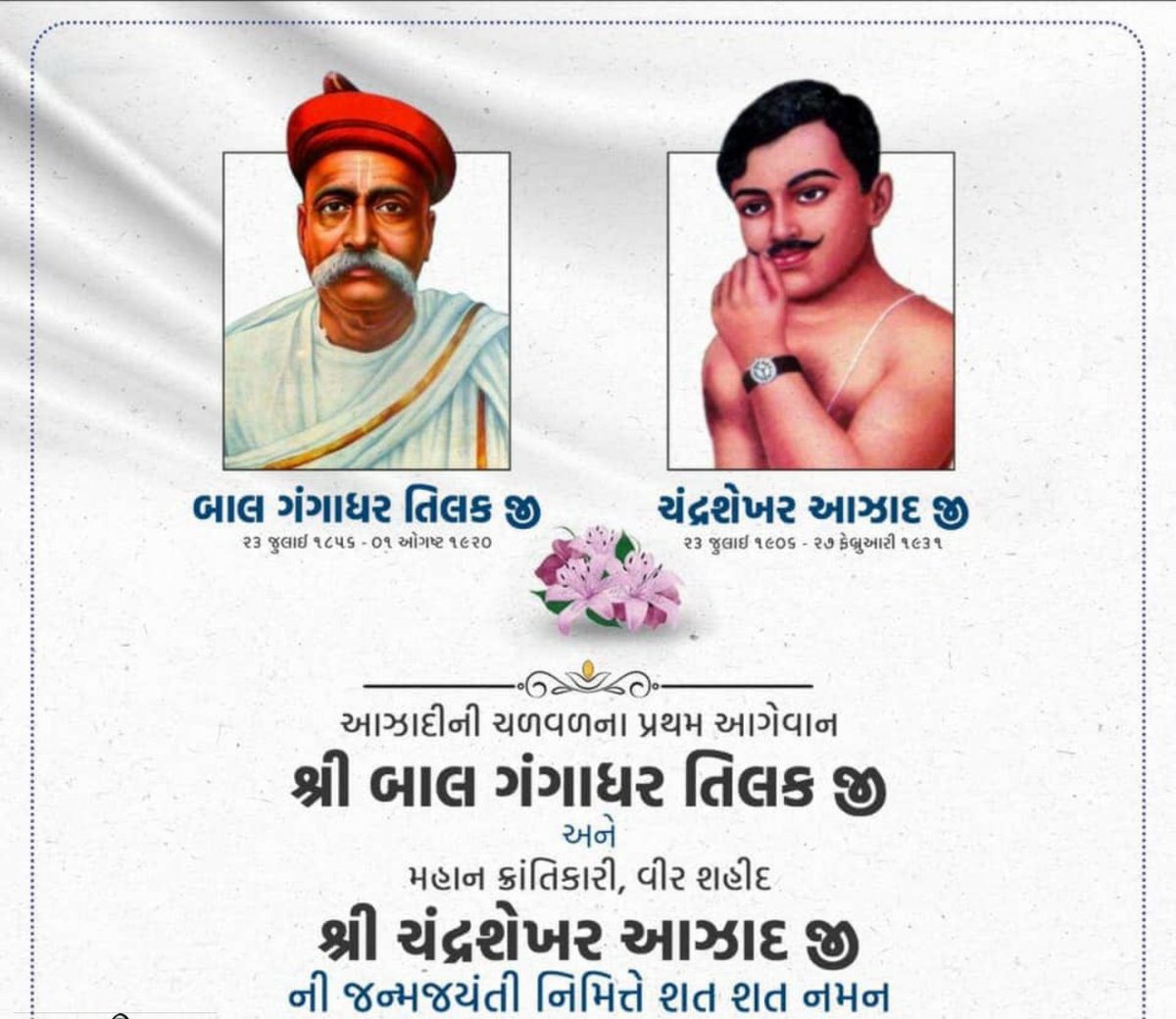 PatelAlkeshNSUI's tweet photo. भारत मां के दो वीर सपूत लोकमान्य बाल गंगाधर तिलक और चंद्रशेखर आजाद को उनकी जन्म-जयंती पर शत-शत नमन। https://t.co/lzoo6TRI7x