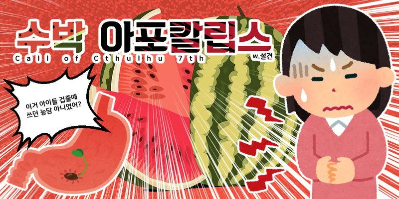 wc_coc_'s tweet photo. COC 7판 팬메이드 타이만 시나리오 
[수박 아포칼립스]를 배포합니다.
약칭- [수박아포]
주소: https://t.co/iET2CVo8PI

kpc와 함께 수박을 먹은 다음날 탐사자의 배속에서 수박이 자라기 시작합니다. https://t.co/NmxgRoYApe