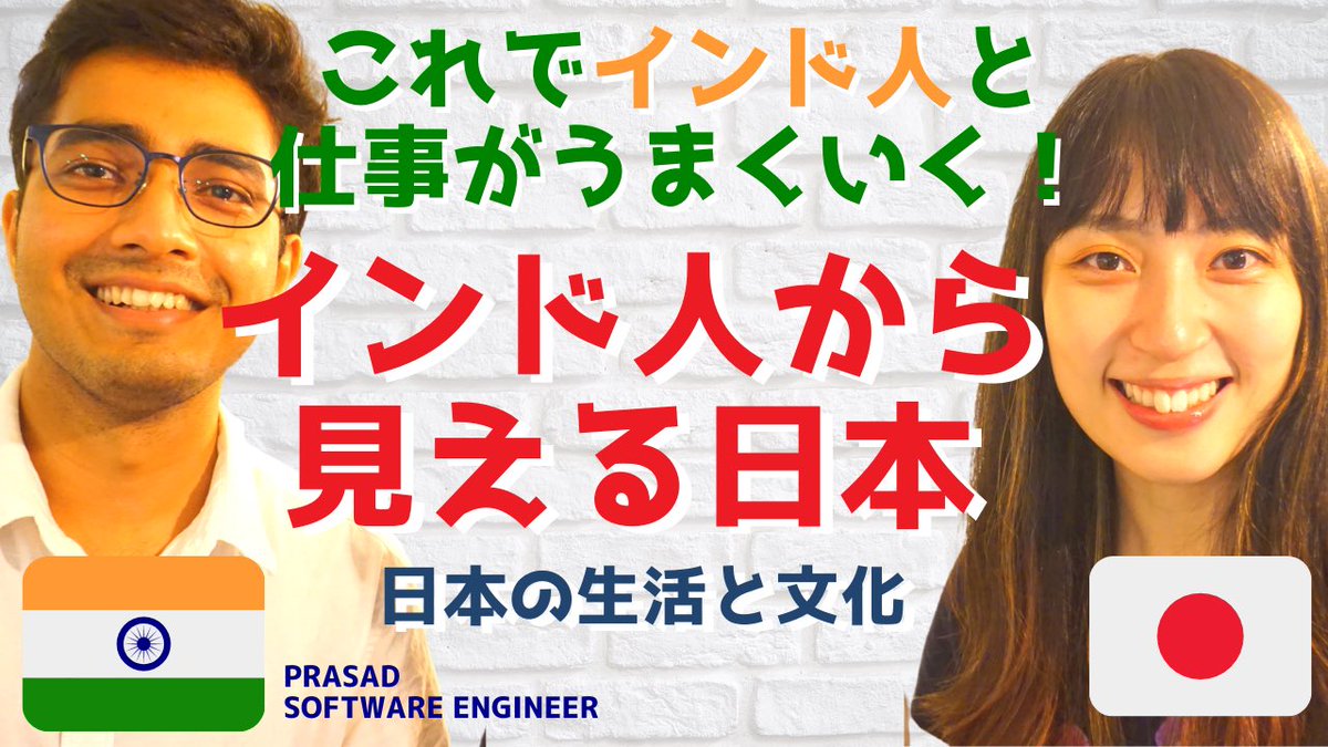 Kayoreena 新着動画 今回はインド人視点の日本を徹底解剖 3シリーズでお届けしていきます T Co S5smwtpebz 今回は インド人からみた 日本の生活と文化 について これを見れば更にインド人との 仕事が更にうまく行く Kayoreena 新着動画 今回はインド人視点の日本を徹底解剖 3シリーズでお届けしていきます T Co S5smwtpebz 今回は インド人からみた 日本の生活と文化 について これを見れば更にインド人との 仕事が更にうまく行く