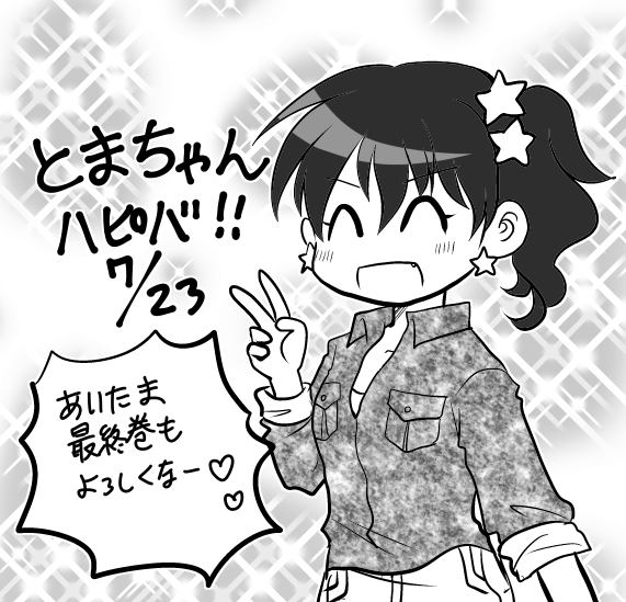 取り急ぎですが!とまたん!!

#あいたま
#あいたま最終回 