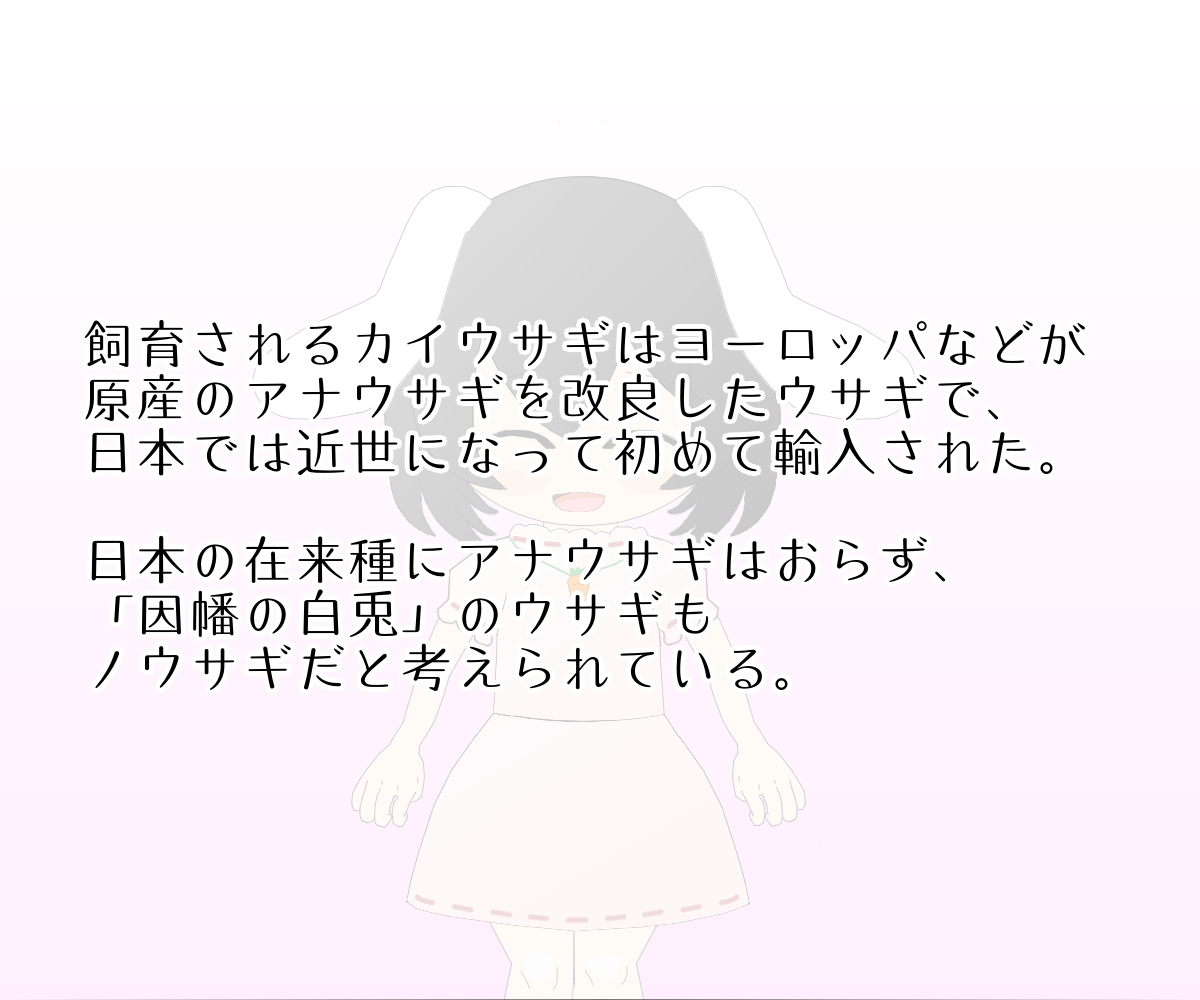 サクマカズキ アナウサギてゐちゃん2 目の赤い白毛アルビノのカイウサギが流行したため 因幡の白兎もそのような姿のことが多いですが 在来ノウサギと同じ黒目が正しいと考えられます ただ 東方では否定された説の採用があるので てゐも狙って赤なのだ