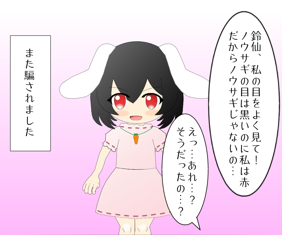 サクマカズキ アナウサギてゐちゃん2 目の赤い白毛アルビノのカイウサギが流行したため 因幡の白兎もそのような姿のことが多いですが 在来ノウサギと同じ黒目が正しいと考えられます ただ 東方では否定された説の採用があるので てゐも狙って赤なのだ