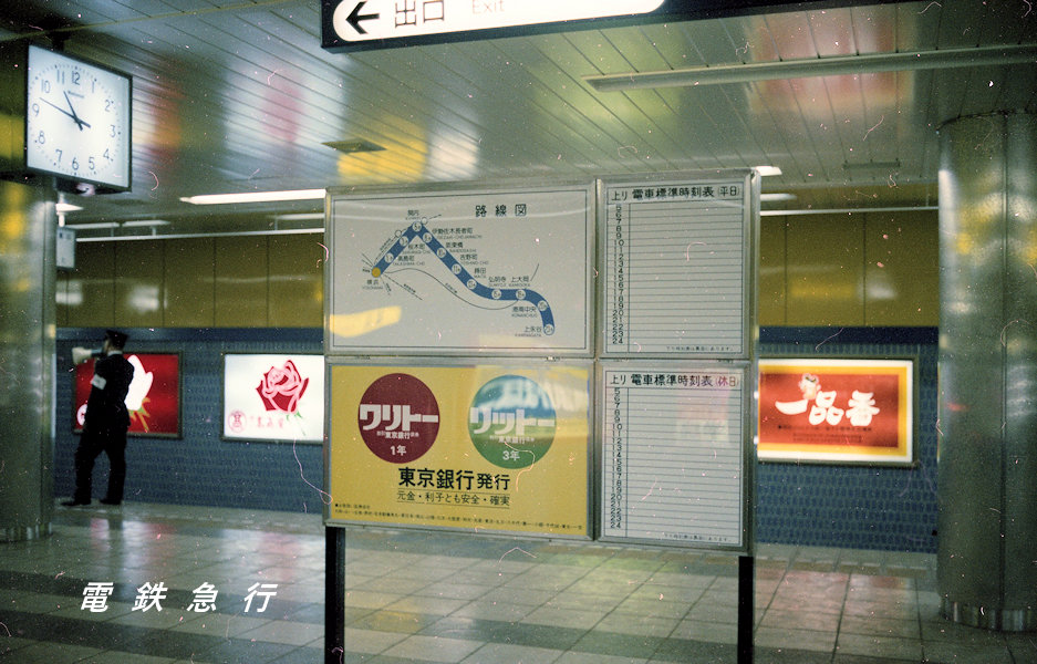 電鉄急行 横浜市営地下鉄 １ ３号線 今でいうブルーラインが横浜 上永谷へ延長開業した1976年に各駅で撮影しました デザインなども当時としては近未来を予感させるものでした 横浜市営地下鉄 横浜駅