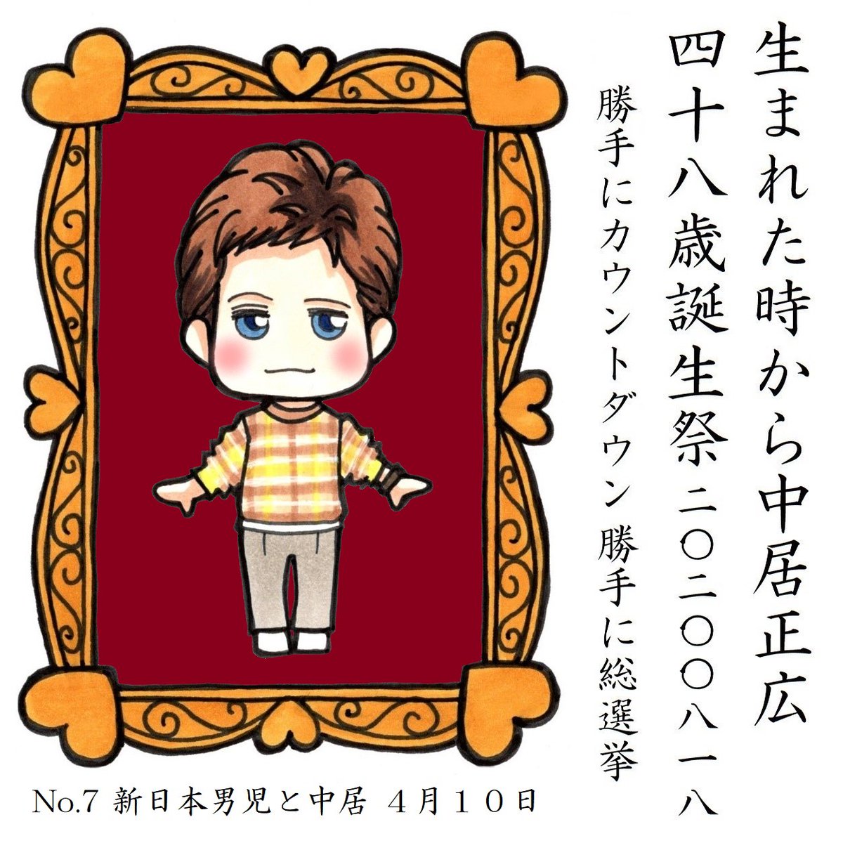 中居くんのお誕生日まであと25日 
#中居正広48歳誕生祭勝手にカウントダウン 