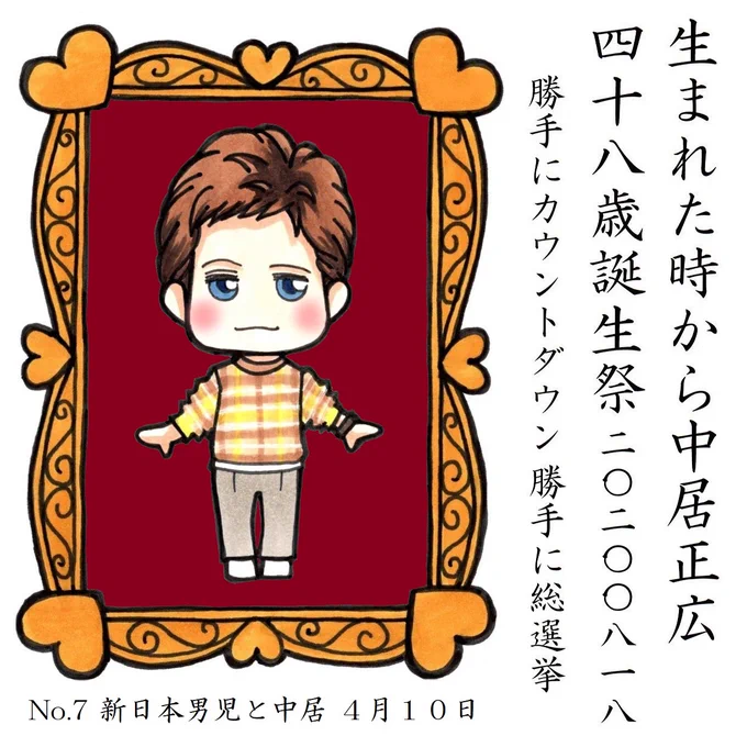中居くんのお誕生日まであと25日 
#中居正広48歳誕生祭勝手にカウントダウン 