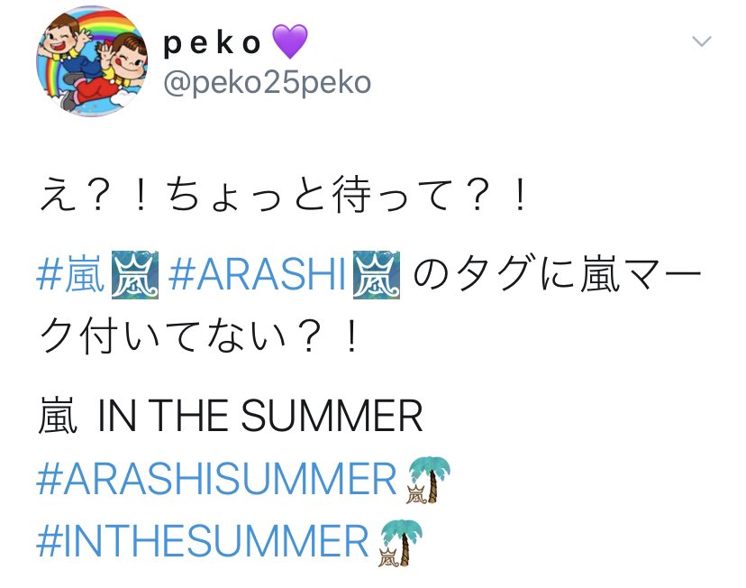 P E K O Iphoneだけとかあるのかな 嵐 Arashi Arashisummer Inthesummer の絵文字 わーーうれしい