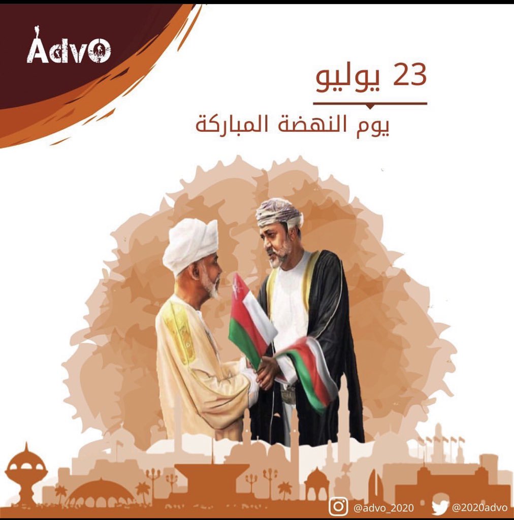 2020Advo's tweet photo. كل عام وعمان الغالية تنعم بالعز والرخاء 🌟🇴🇲 ________ #جدولك_علينا #يوليو_المجيد #يوم_النهضة https://t.co/VdlgBXsKFI